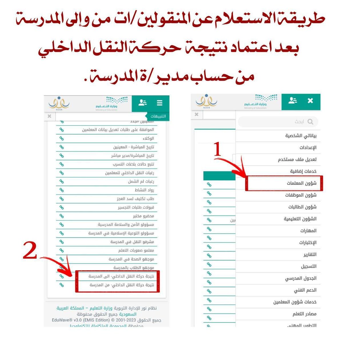 📌طريقة الاستعلام عن المنقولين والمنقولات من وإلى المدرسة بعد اعتماد نتيجة حركة النقل الداخلي من حساب مدير/ة المدرسة .