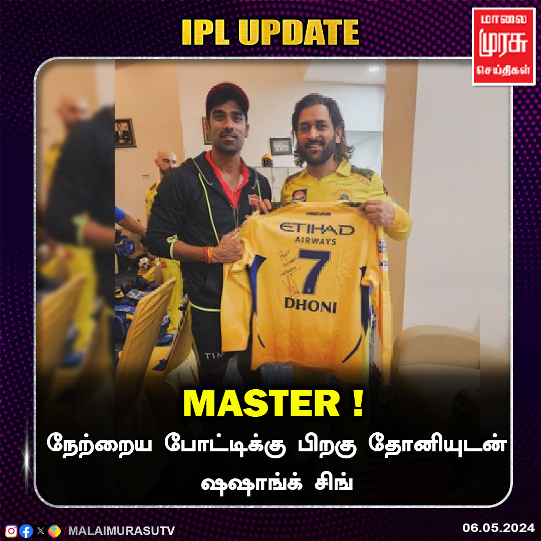 MalaimurasuTv's tweet image. நேற்றைய போட்டிக்கு பிறகு தோனியுடன் ஷஷாங்க் சிங்

#CSKVSPKBS #Dhoni @shashank2191 #NewsUpdates #malaimurasu