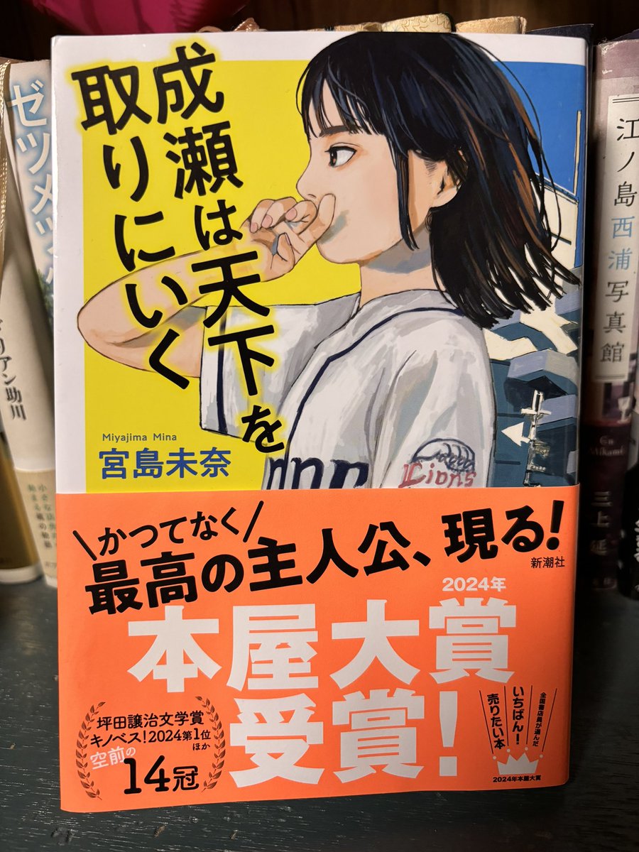 成瀬は天下を取りに行く/宮島未奈
読了

成瀬、変なやつってイメージが先行してて多少身構えたけど、ちゃんと読んでみたら、案外普通の、なかなか良いやつだったんだ。

でも人って、ちゃんと話してみたら、だいたいそうなのかもしれないね。

地元と友達を軸に回る青春群像劇。
良い読後感だった。