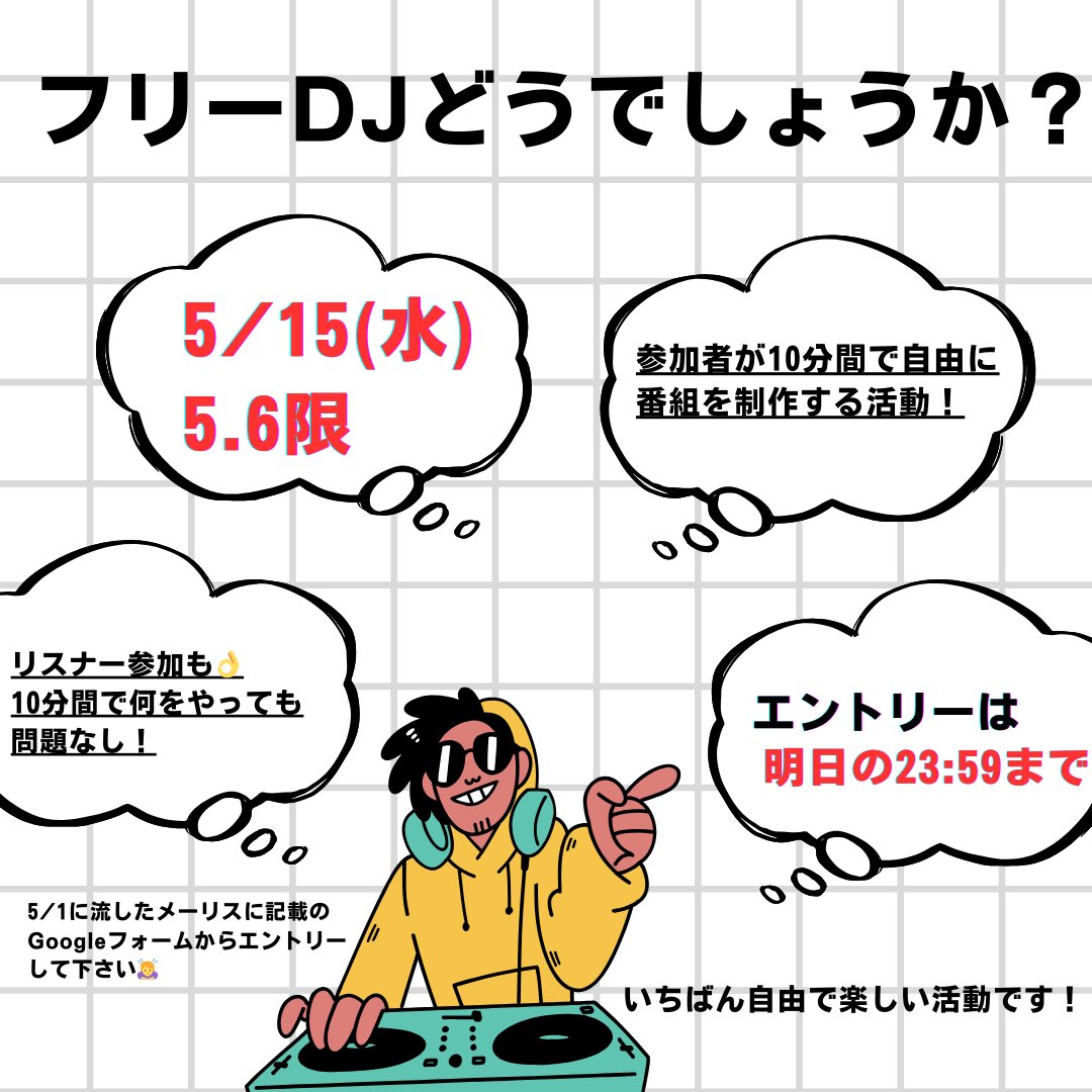 5/15（水）5.6限はフリーDJを行います‼️
5/8のスポンサーDJのあと隔週ではなく、次の週にフリーDJがあります！！

エントリー期間が被っているので忘れているよって人は皆さん必ず明日までにフォーム提出お願いします🙇‍♀️🙏！！

『エントリーが...ﾅｱｱｱｱｲ‼️』

広報