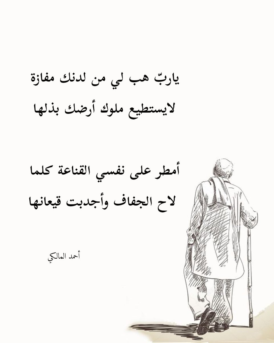 ياربّ هب لي من لدنك مفازة
لايستطيع ملوك أرضك بذلها

أمطر على نفسي القناعة كلما
 لاح الجفاف وأجدبت قيعانها..✍️