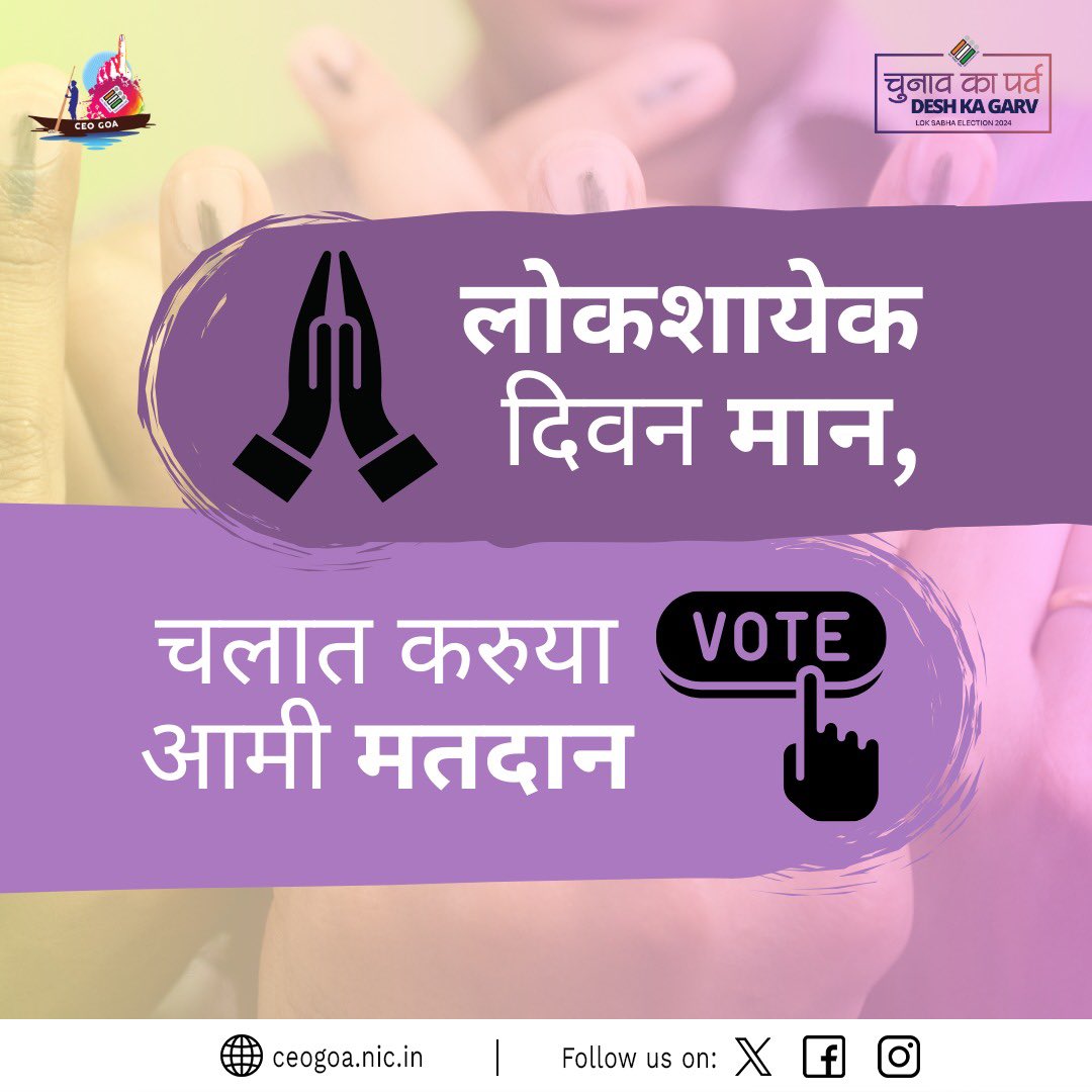 Let's respect democracy and exercise our right to vote!

#GoaElectionDay #VotingDayGoa #GoaElectionPower #IWillVote #VoteTrivia #NothingLikeVoting #IVote4Sure #DeshKaGarv #ChunavKaParv #EveryVoteMatters #NVD2024 #ECI #GeneralElections2024