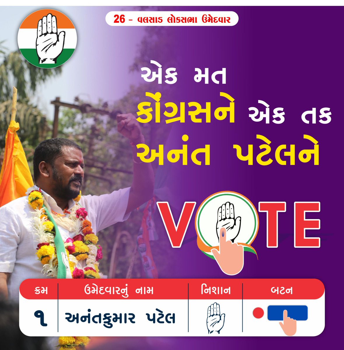 એક મત કોંગ્રેસને એક તક અનંત પટેલ ને EVM માં બટન નંબર 1 દબાવો. હર અન્યાય સે લડેંગે,જીતેંગે... #LokSabhaElection2024 #valsad #valsad_vasi #valsadcity #vapi #ekajchale #anantpatel1mla #anantpatelmla #kaprada #dharampur #dang #vapi #umargam #vapicity #saputara #Adivasi #khergam…