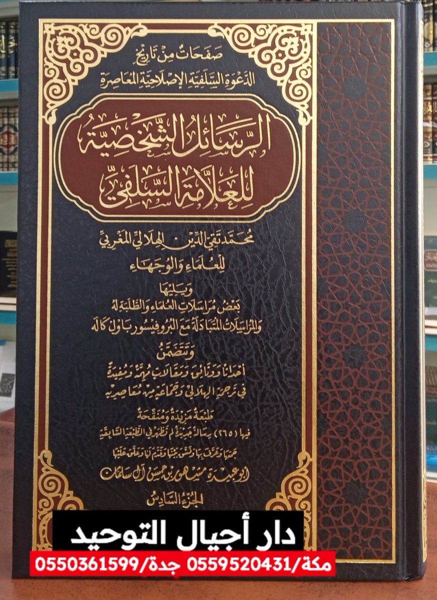 #وصل_حديثاً
#الرسائل_الشخصية_للعلامة_السلفي_محمد_تقي_الدين_الهلالي_المغربي_للعلماء_والوجهاء_6/1 مجلدات 

جمعها وعرف بها ونسّق بينها وقدم لها وعلق عليها 
أبو عبيدة مشهور بن حسن آل سلمان