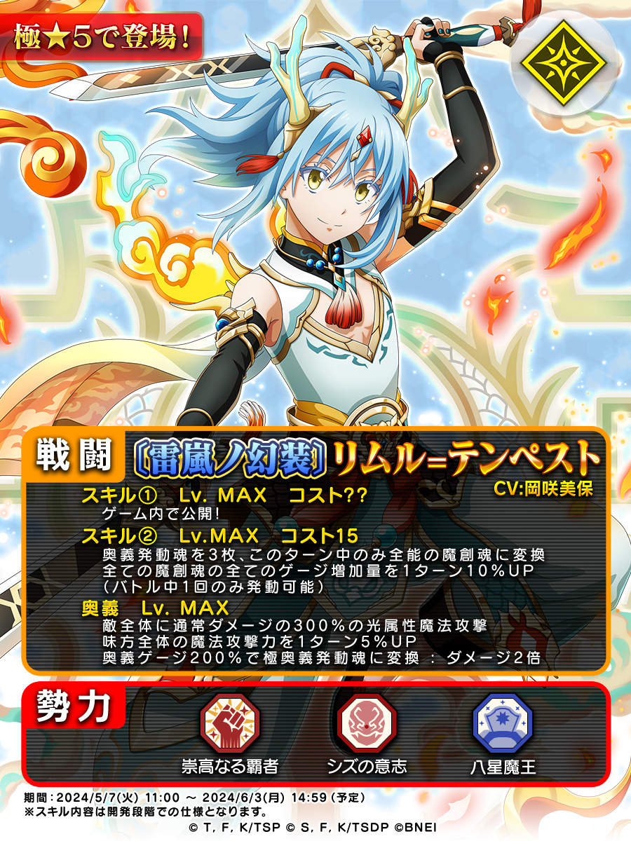 💥予告💥 [雷嵐ノ幻装]#リムル=テンペスト が明日登場！ ✓スキルの一