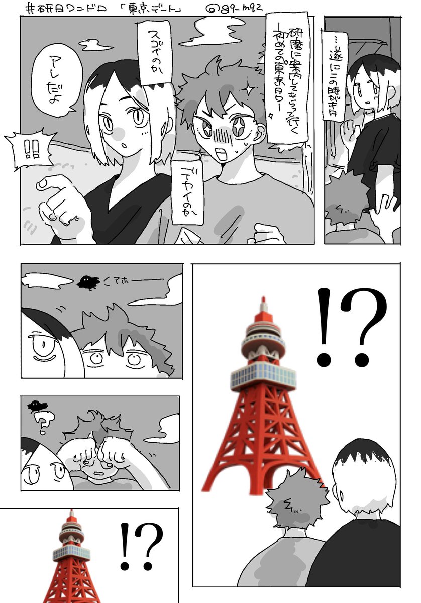 #研日ワンドロ #kenhina 

「東京デート」
遅刻参加失礼します‼️🗼🏠‼️ 