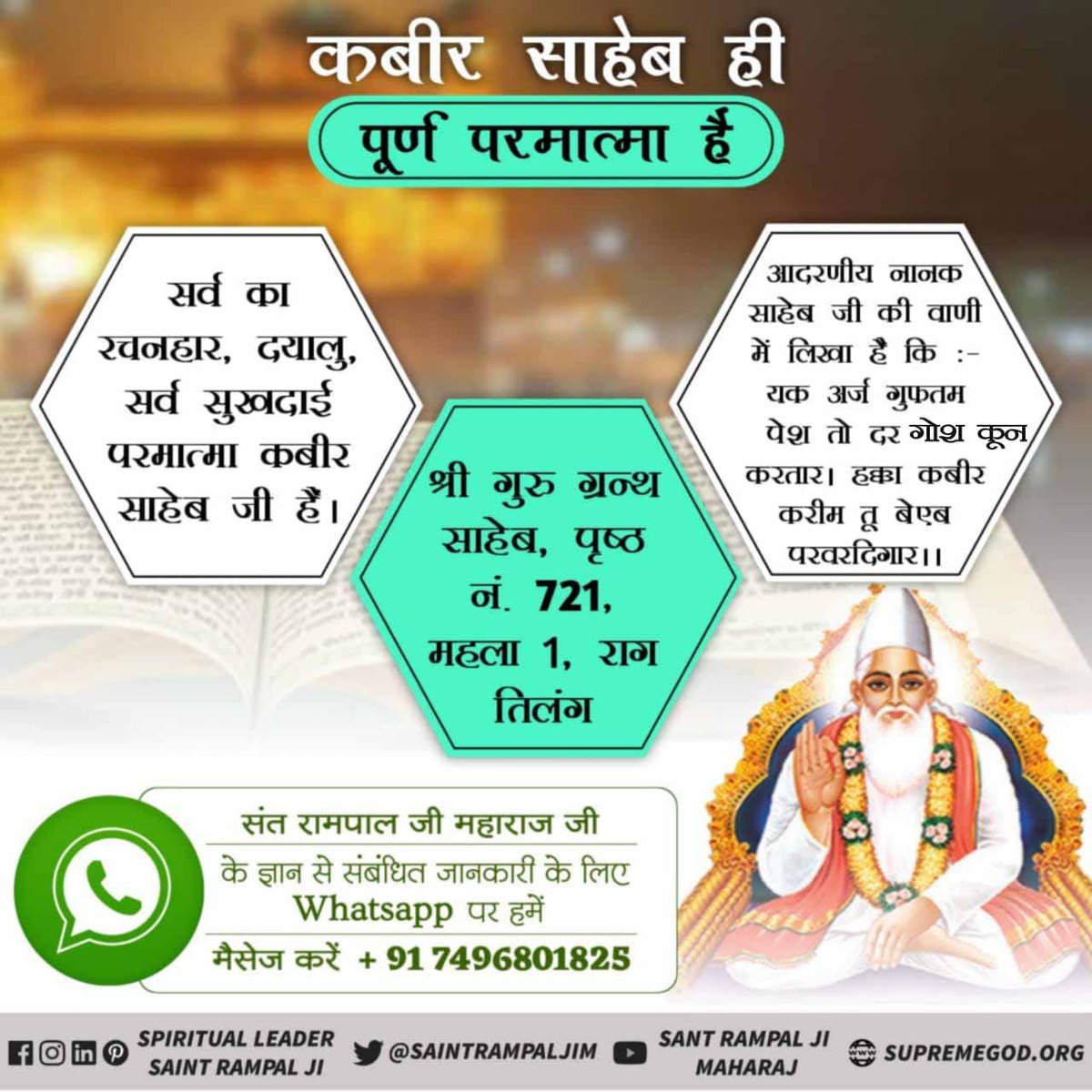 कबीर साहेब ही
पूर्ण परमात्मा है
#GodNightMonday 
#अविनाशी_परमात्मा_कबीर
सर्व का रचनहार, दयालु, सर्व सुखदाई परमात्मा कबीर साहेब जी हैं।
सच्चाई जानने के लिए पढ़ें पुस्तक 'ज्ञान - गंगा'