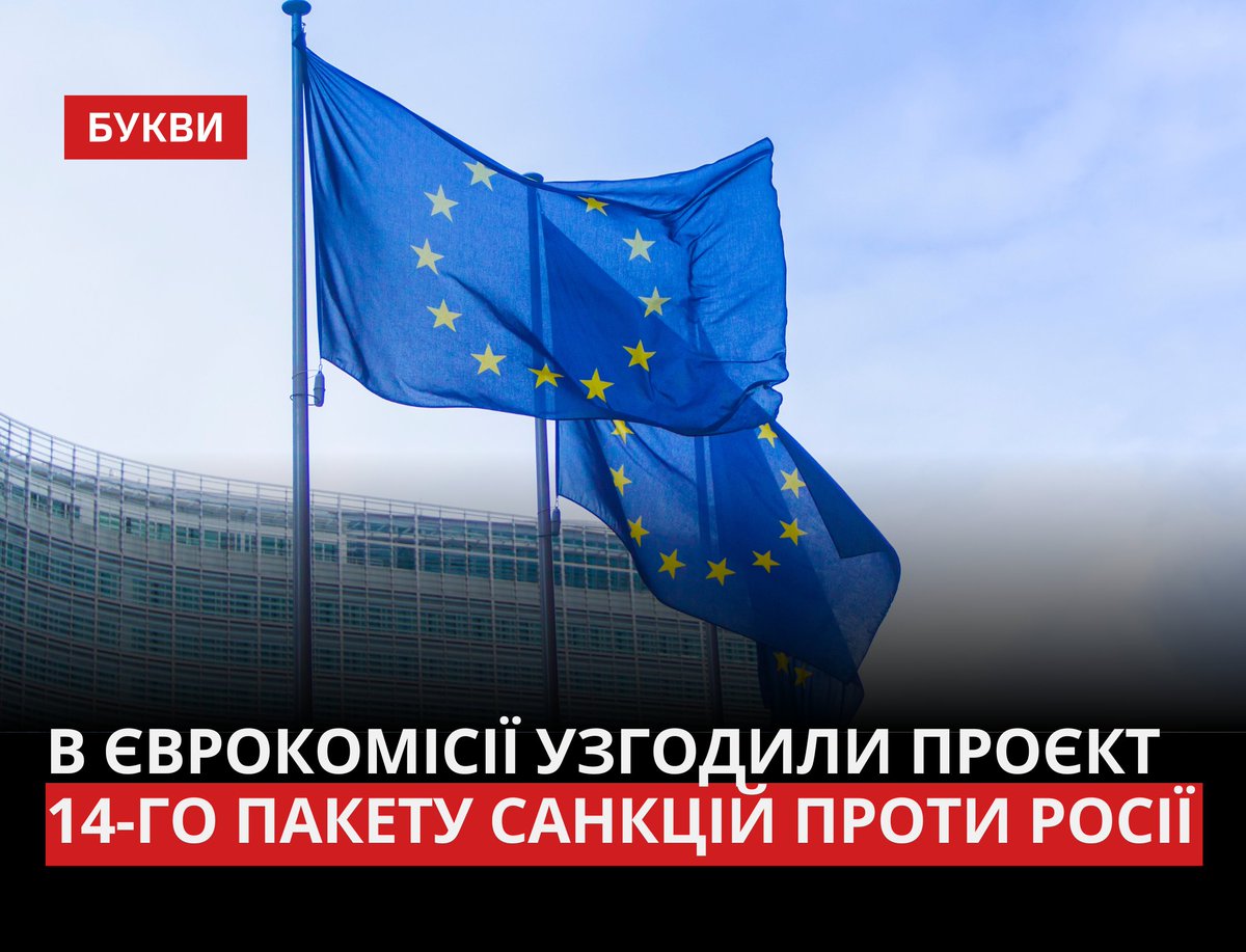 14-ий пакету санкцій проти Росії має обмежити імпорт скрапленого газу з Росії, однак Європейська комісія не планує повного ембарго. Комісія також хоче накласти санкції на кілька суден з так званого “тіньового флоту”, що транспортує російську нафту попри обмеження ЄС. Танкерам…