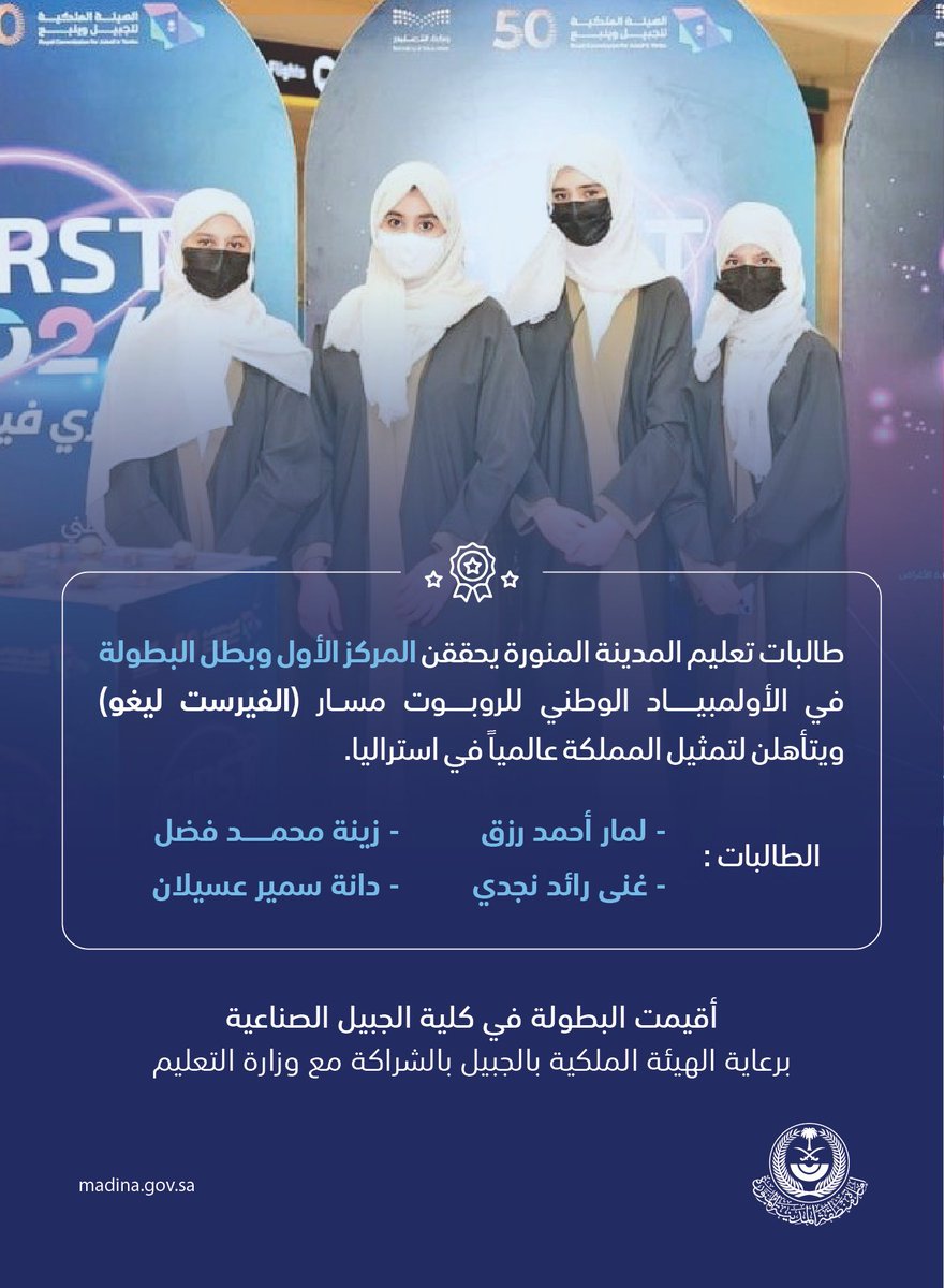 ويستمر التفوووق والانجازات 
ألف ألف ألف مبروووك 
طالبات تعليم #المدينة_المنورة <a href="/MOE_MDI/">إدارة تعليم المدينة المنورة</a> يحققن إنجازاً في الأولمبياد الوطني للربوت، بحصولهن على المركز الأول، ويتأهلن لتمثيل المملكة في استراليا.
منصة خدمة المدينة تتمنى لهم التوفيق والنجاح