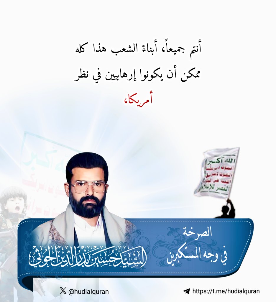 #السيد_حسين_بدرالدين_الحوثي:
أنتم جميعاً، أبناءْ الشعب هذا كله ممكن أن يكونوا إرهابيين في نظر أمريكا،

#غرد_بالشعار 
#غزة_تنتصر 
#اليمن_ينتصر_لفلسطين 
#رفح
#لن_نترك_فلسطين 
#الشعار_سلاح_وموقف 
#الصرخة_في_وجه_المستكبرين 
#الحوثي_سيد_العرب 
#رفح_تحت_القصف