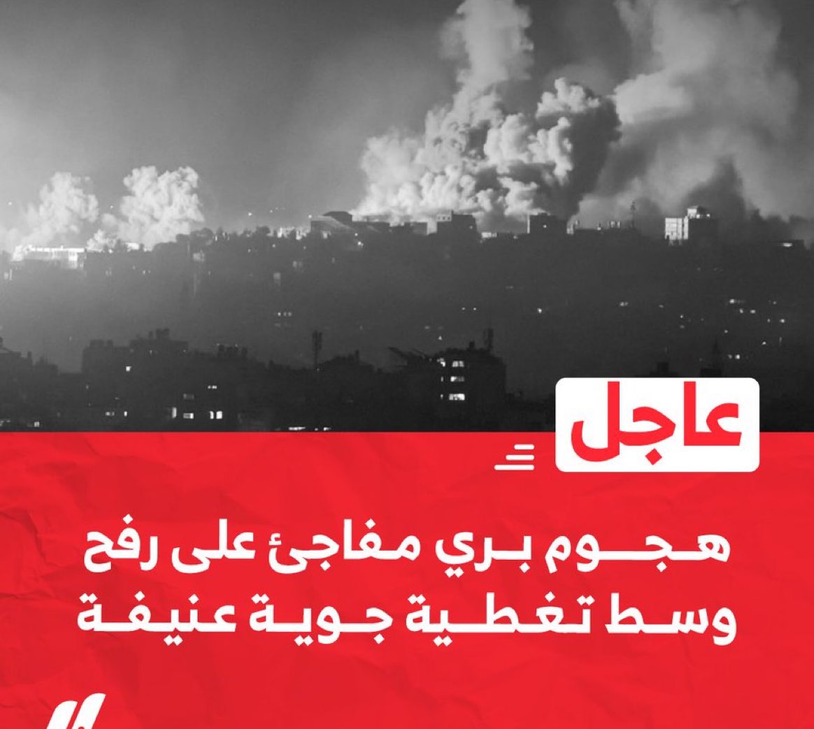 #عاجل| هجوم بري مفاجئ على رفح وسط تغطية جوية عنيفة!