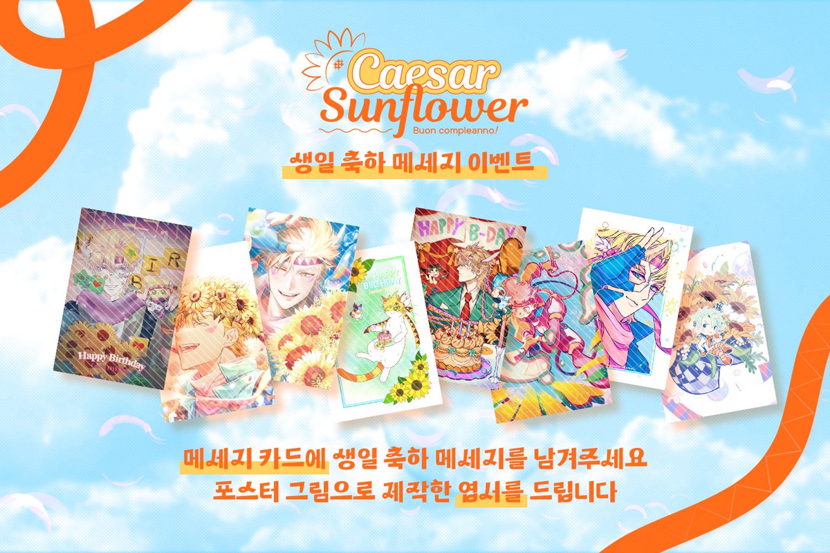 시저 체페리 생일 기념 플라워샵
5월의 해바라기 🌻 Caesar Sunflower

🎀 엽서 8종 🎀

협력해주신 모든 분께 감사합니다 🧡

생일 축하 메세지 이벤트용 굿즈입니다 🫧
수령 가능 시간 11:00~14:00 &amp; 17:00~19:00 🎂