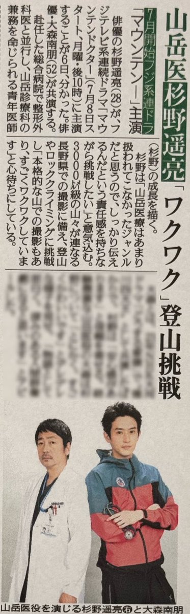 #杉野遥亮 さんが7月開始のフジ系ドラマ「マウンテンドクター」に主演することが分かりました👨🏻‍⚕️赴任した総合病院で整形外科医と並行し山岳診療科の兼務を命じられる青年医師の成長を描きます📺23年の大河で共演した #大森南朋 さんと再び共演✨2人のコメントは7日付 #スポーツ報知 で掲載しています📝