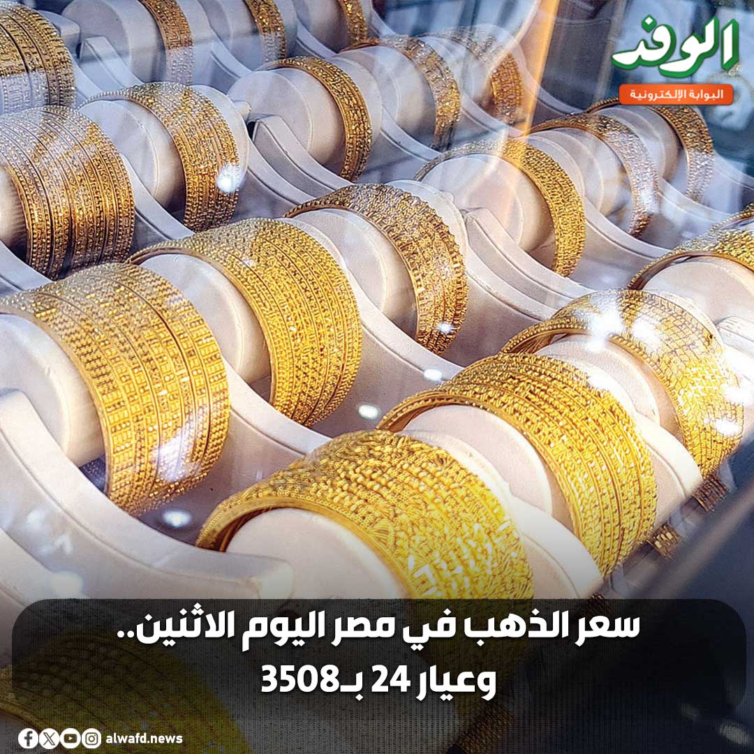 بوابة الوفد| سعر الذهب في مصر اليوم الاثنين.. وعيار 24 ب3508 