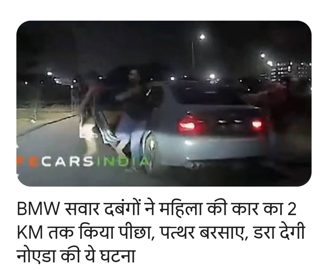 BMW सवार दबंगों ने महिला की कार का 2 KM तक किया पीछा, पत्‍थर बरसाए, डरा देगी नोएडा की ये घटना

Sameless @myogiadityanath @yogurt_r1 @ghaziabadpolice @narendramodi @PMOIndia @AmitShahOffice @noidapolice @Captvikasg @arungovil12 @HarishDixit20 @PankajSinghBJP