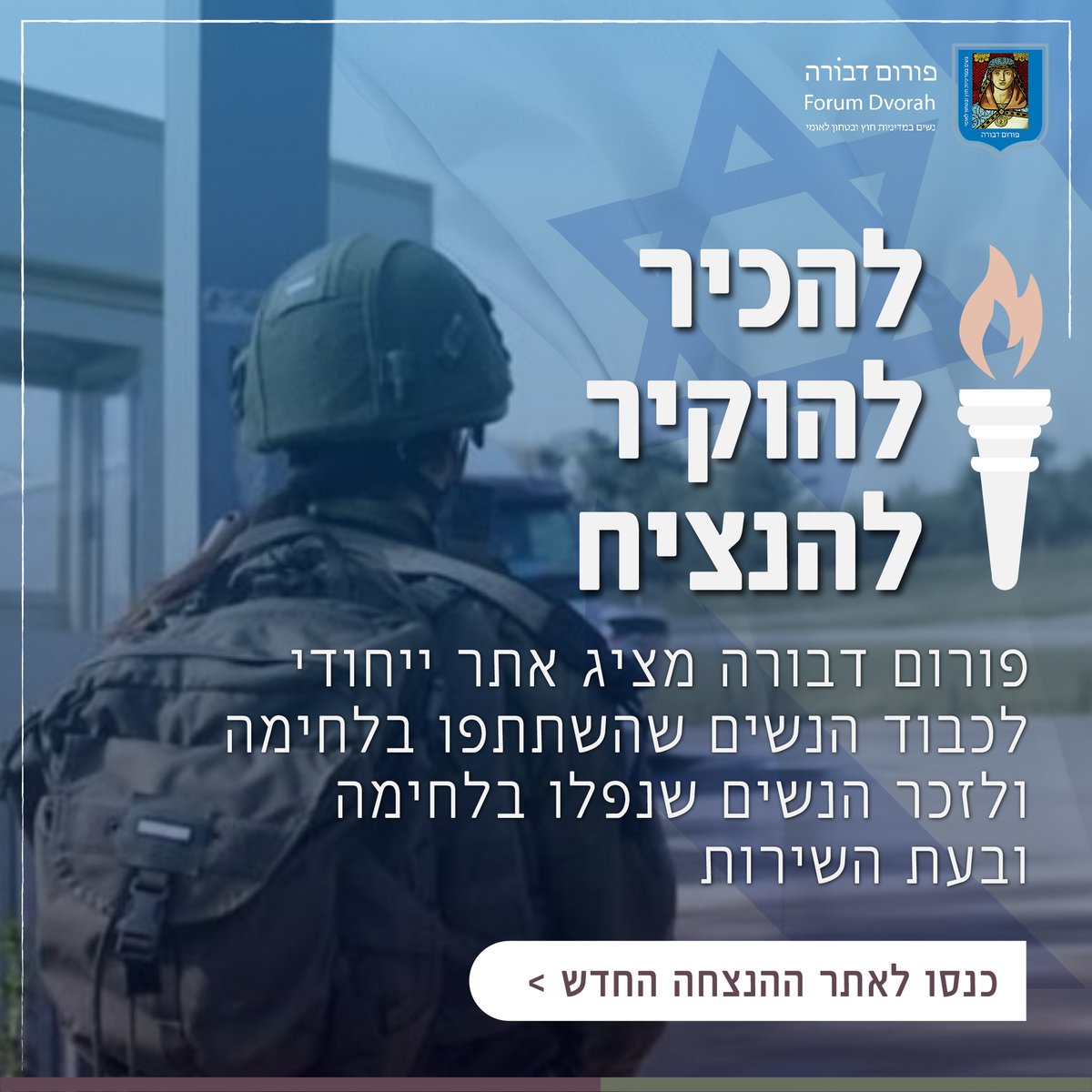 הן נלחמו למען עתיד טוב יותר. חלקן נפלו בקרב באוקטובר 2023. נכבד את מורשתן ונבטיח שסיפורי הגבורה של הנשים שנלחמו והנשים שממשיכות להילחם עד היום, ישמרו לעד. הכנסו לאתר החדש לכבודן >> womenwarriors.co.il