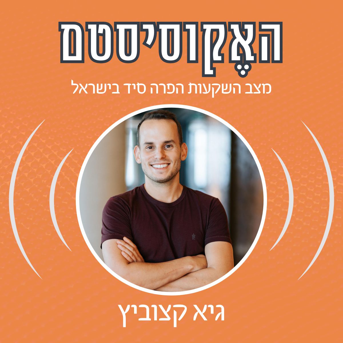 התארחתי אצל אלון צינמון, רוואא מחול, ואיתן גירון בפודקאסט "האקוסיסטם"🎙️לשיחה על השקעות הפרה-סיד בישראל, מנגנון ה-SAFE לגיוס הון, סוגי הצוותים שמגייסים סבבי פרה-סיד, והחשיבות האדירה של ולידציה, במיוחד בתחילת הדרך, כדי לקבל השקעה.

ליקטתי לכם כאן 3 תובנות קצרות מתוך הפרק:

1. הסכמי