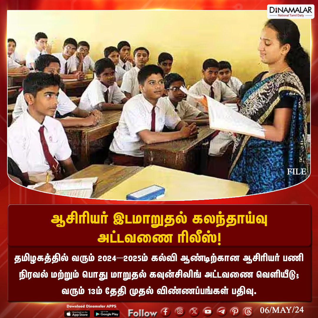 ஆசிரியர் இடமாறுதல் கலந்தாய்வு
அட்டவணை ரிலீஸ்!
#TeacherTransfer   | #counselingschedule  | #teacherrecruitment
Dinamalar.com