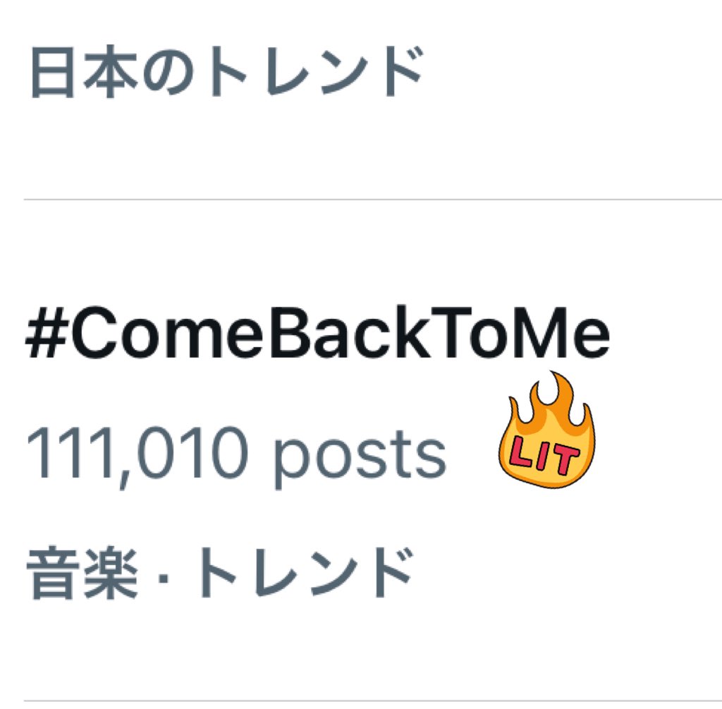 #ComeBackToMe が日本でもトレンド入りしてます！！🔥🔥🔥