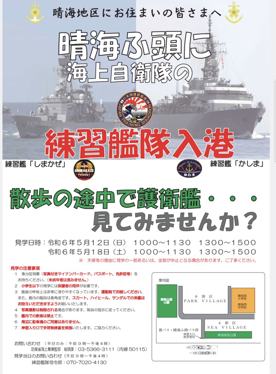 晴海埠頭に海上自衛隊の練習艦「しまかぜ」と「かしま」が入港します⚓

艦艇の一般公開は以下の通りです。

●艦艇の一般公開
・令和６年５月１２日（日）10：00～11：30、13：00～15：00
・令和６年５月１８日（土）10：00～11：30、13：00～15：00

散歩の途中に立ち寄ってみるのもいいですね