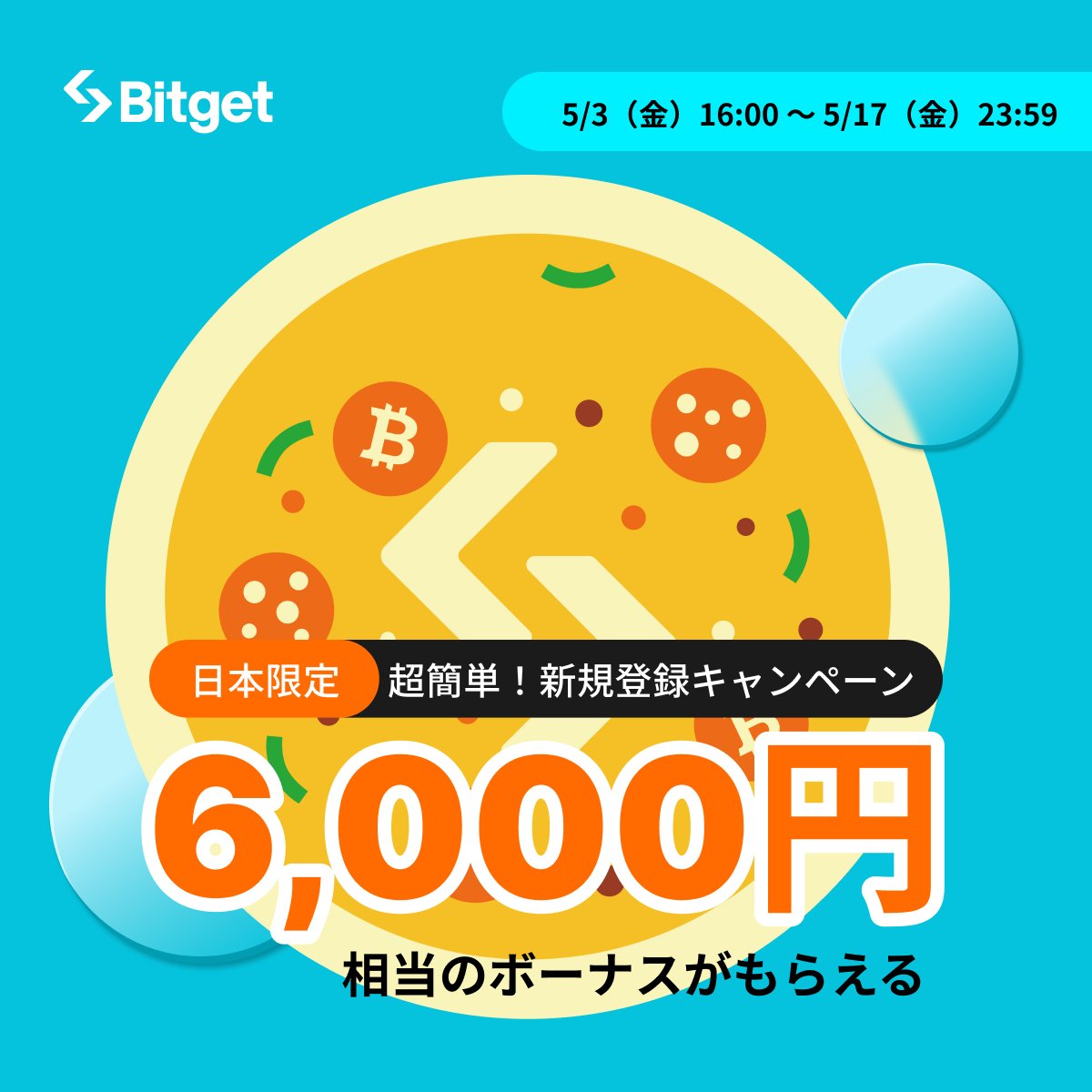 🔥#Bitget 新規登録者キャンペーン開催中🔥 新規登録するだけで、3,000円相当のボーナスが貰える！！ さらにタスクを完了すると追加で3,000円相当のボーナスが貰える🤑😳 新規口座開設(先物取引手数料永久３０％オフ)👇 partner.bitget.com/bg/0CXHL7 キャンペーン詳細👇 bitget.com/ja/events/acti…