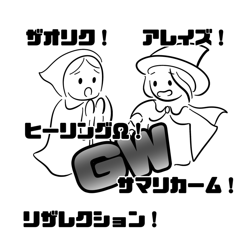 【GW終了だと!?何とか生き返らせろ!!!】 