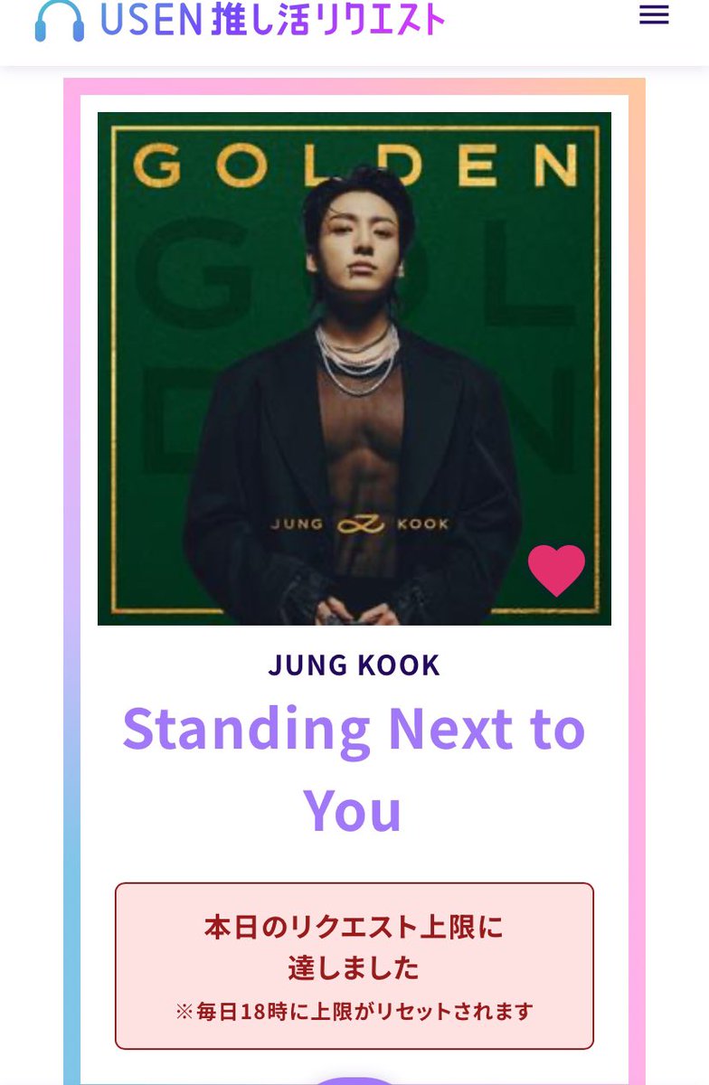 @JungkookJapan_ #JungKook 応援　🫶
 🎧USEN 推し活リクエスト完了✅です。
 #StandingNextToYou_UsherRemix