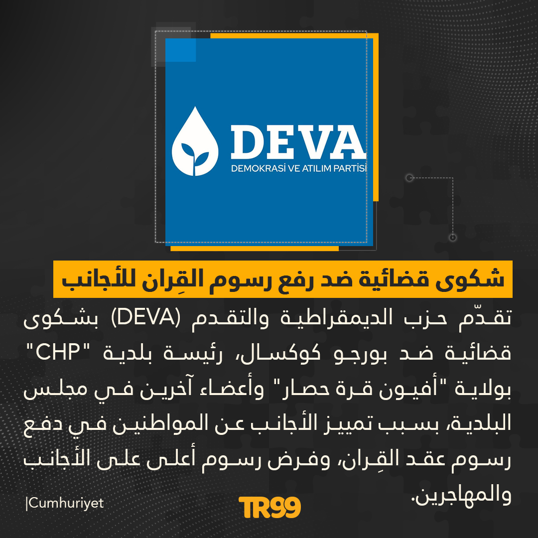 ⚖️ حزب 'DEVA' الذي يتزعّمه علي باباجان يتقدّم بشكوى قضائية ضد بلدية 'CHP' بسبب تمييزها الأجانب عن المواطنين في رسوم عقد القِران.👇🏻