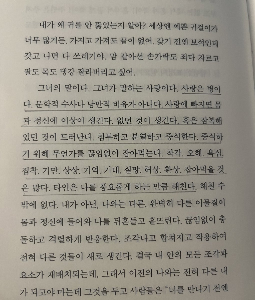 사랑은 병이다. 문학적 수사나 낭만적 비유가 아니다. 사랑에 빠지면 몸과 정신에 이상이 생긴다