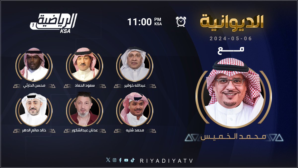 🔶 الليله برنامج #الديوانية مع @Alkhamis_UFM ويستضيف: 🔸 عبدالله خوقير @15Khogeer 🔸خالد صائم الدهر @khalid_aldahar 🔸 سعود الحماد @saud_alhammad 🔸 عدنان عبدالشكور @AdnanAbdulshko 🔸محسن الحارثي @Harthi20M 🔸 محمد شلية @MSheliah كونوا على الموعد! 11:00 م