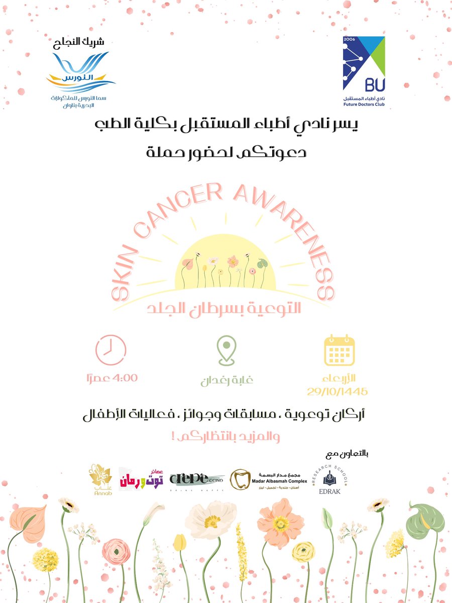 يسر ⁧#نادي_أطباء_المستقبل⁩ بكلية الطب دعوتكم للاحتفال بالشهر العالمي للتوعية بسرطان الجلد تحت شعار ⁧#بشرتك_مرآة_صحتك🪞 حضوركم شرفٌ لنا 🌼🌸
