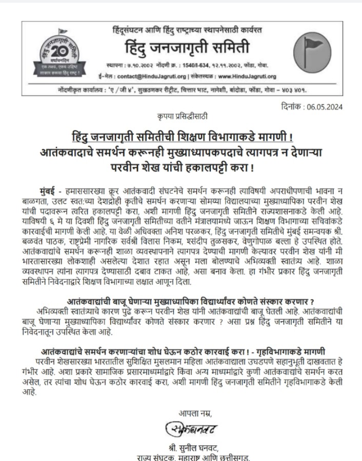 .@HinduJagrutiOrg has demanded the state government to immediately remove headmistress of Somaiya Vidyalay #Mumbai Parveen Shaikh who does not feel guilty of supporting a brutal terrorist organization like Hamas but instead supports her own antinational activities @EduMinOfIndia