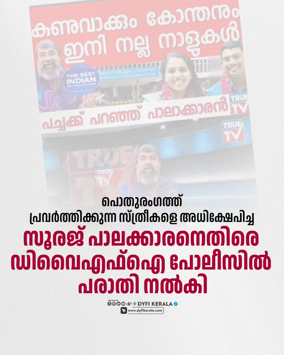 പൊതുരംഗത്ത് പ്രവർത്തിക്കുന്ന സ്ത്രീകൾക്ക് നേരെ അധിക്ഷേപ പരാമർശങ്ങൾ നടത്തിയ 
ആഭാസൻ  സൂരജ് പാലാക്കാരനെതിരെ ഡിവൈഎഫ്ഐ പോലീസിൽ പരാതി നൽകി.