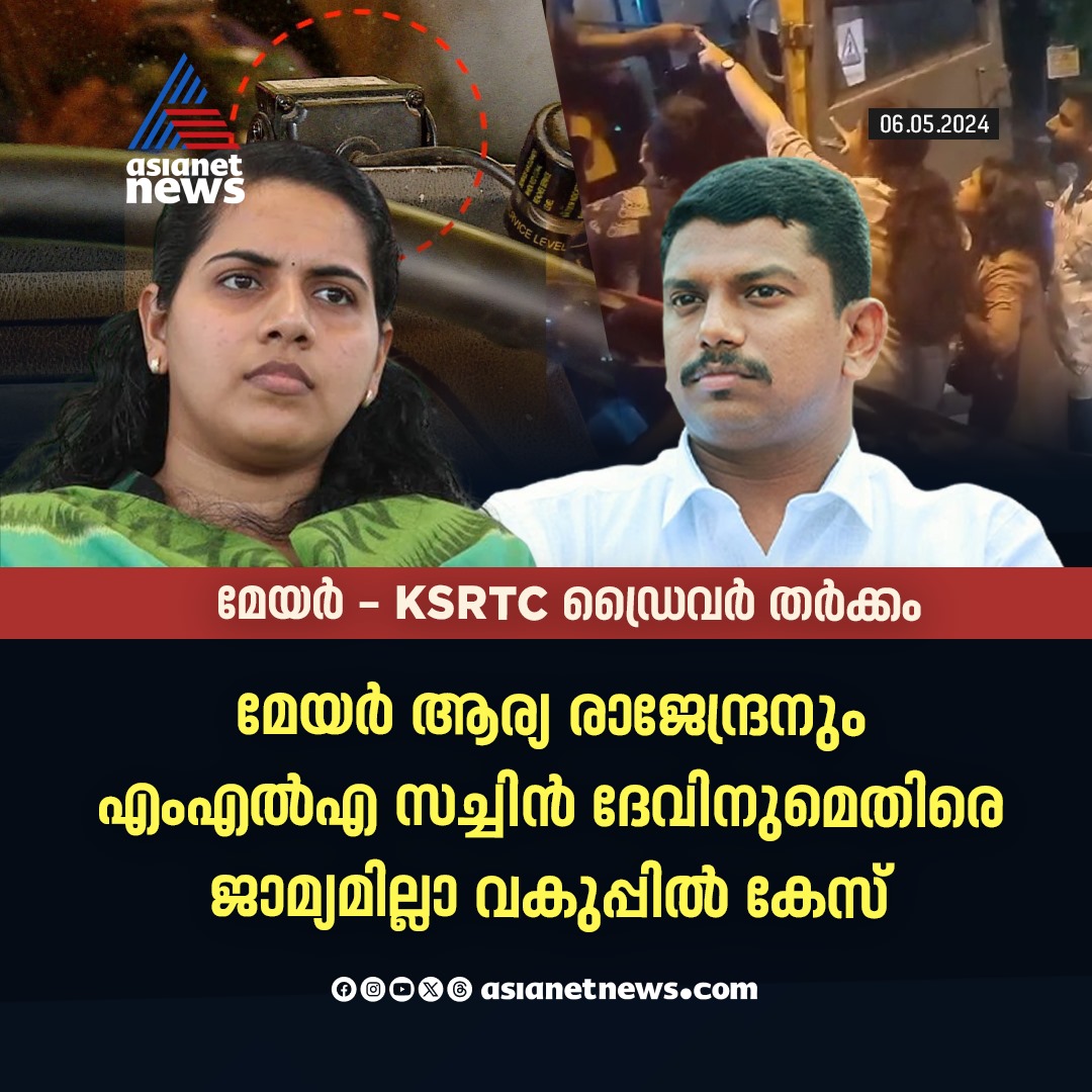 AsianetNewsML's tweet image. മേയർക്കും എംഎൽഎക്കുമെതിരെ ജാമ്യമില്ലാ വകുപ്പ് പ്രകാരം കേസ്

🔗 shorturl.at/lxDG7

#KSRTCDriver #AryaRajendran #SachinDevMLA