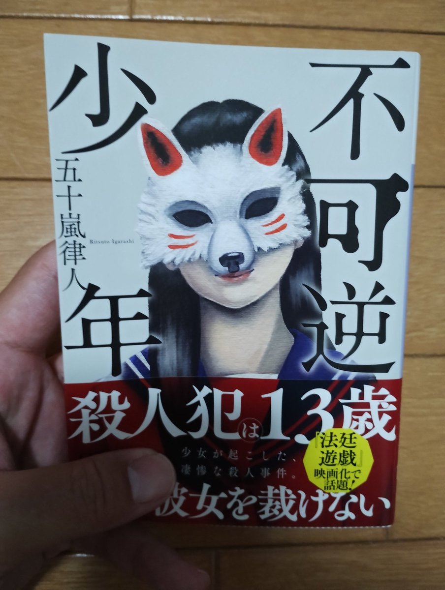 2024年66冊目391頁読了〜 凄惨な事件の背景には、様々な家族の絡みがあり、もしかしたらフィクションでないのかも？って感じてしまう内容で、ページをついつい捲ってしまってた。 #不可逆少年 #五十嵐律人