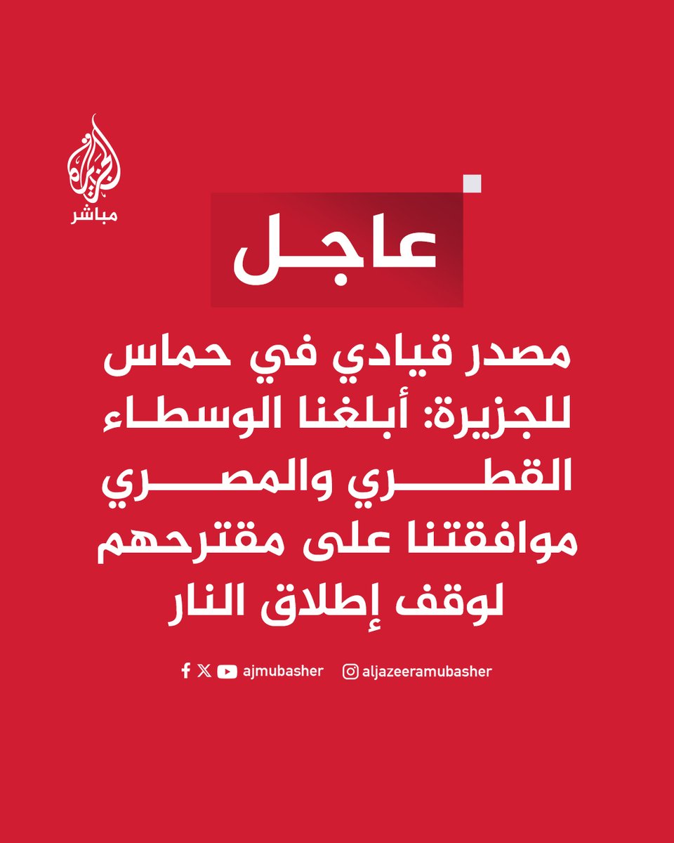 عاجل | مصدر قيادي في حـمـاس للجزيرة: أبلغنا الوسطاء القطري والمصري موافقتنا على مقترحهم لوقف إطلاق النار