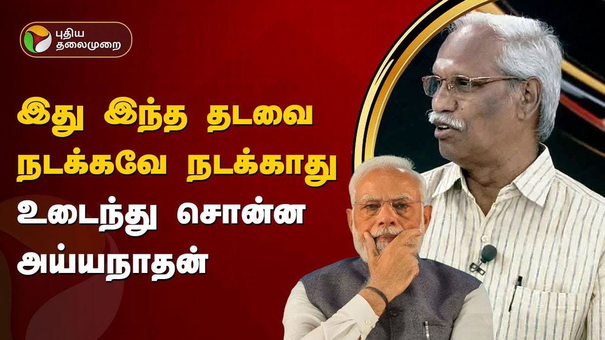 #நேர்படப்பேசு இது இந்த தடவை நடக்கவே நடக்காது... உடைந்து சொன்ன அய்யநாதன் (பத்திரிகையாளர்) Full Video: youtu.be/-SiEw8oYXDQ?si… #Thirumavalavan | #INDIAAlliance | #BJP | #PMModi | #LokSabhaElections2024 | #NerpadaPesu