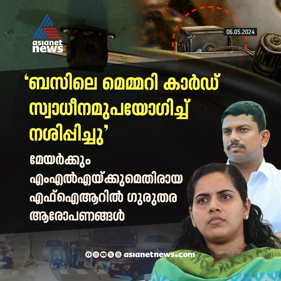 AsianetNewsML's tweet image. മേയർക്കും എംഎൽഎക്കുമെതിരായ എഫ്ഐആറിൽ ഗുരുതര ആരോപണങ്ങൾ

🔗 shorturl.at/tzLQZ

#KSRTCDriver #AryaRajendran #SachinDevMLA