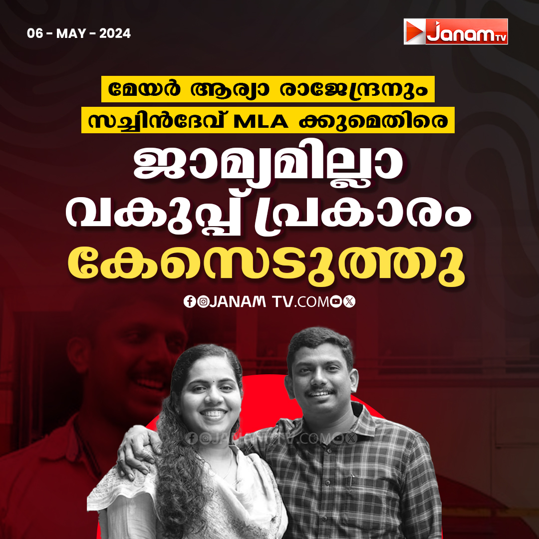 tvjanam's tweet image. മേയർ ആര്യാ രാജേന്ദ്രനും
സച്ചിൻദേവ് MLA ക്കുമെതിരെ

ജാമ്യമില്ലാ വകുപ്പ് പ്രകാരം
കേസെടുത്തു

#MayorAryaRajendran #sachindevmla #JanamTv #janamonline