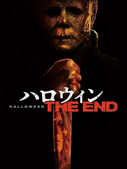 Amazonプライムで【ハロウィン THE END】を観ました。

amazon.co.jp/gp/video/detai…