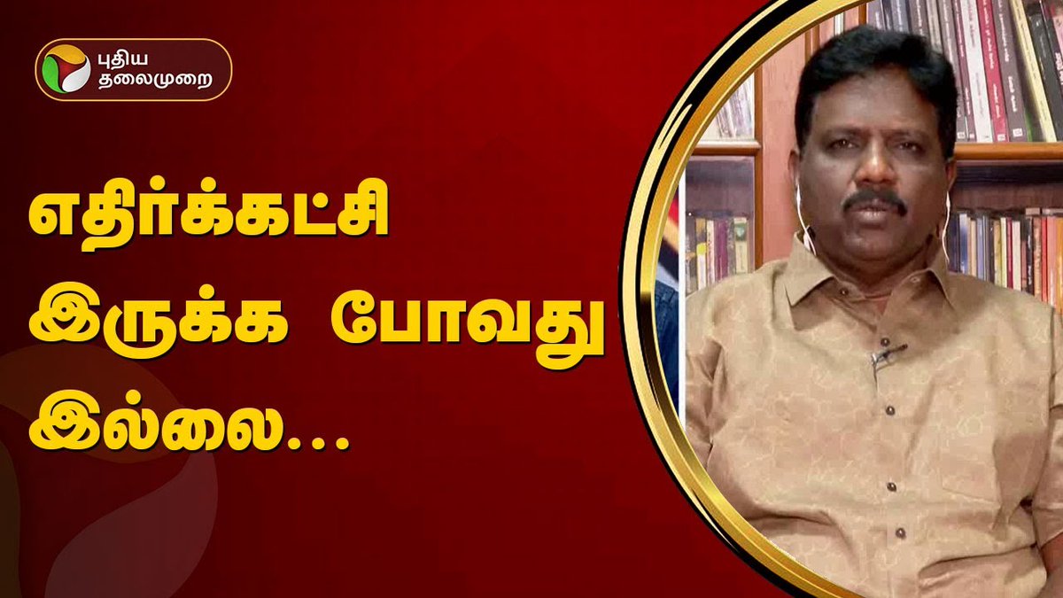 #நேர்படப்பேசு 'மோடிக்கு நம்பிக்கை போய்விட்டது..உடல் அசைவில் தெரிகிறது' - ரவிக்குமார் எம்.பி. (விசிக) Full Video: youtu.be/ba4DfAIIiS8?si… #Thirumavalavan | #INDIAAlliance | #BJP | #PMModi | #LokSabhaElections2024 | #NerpadaPesu