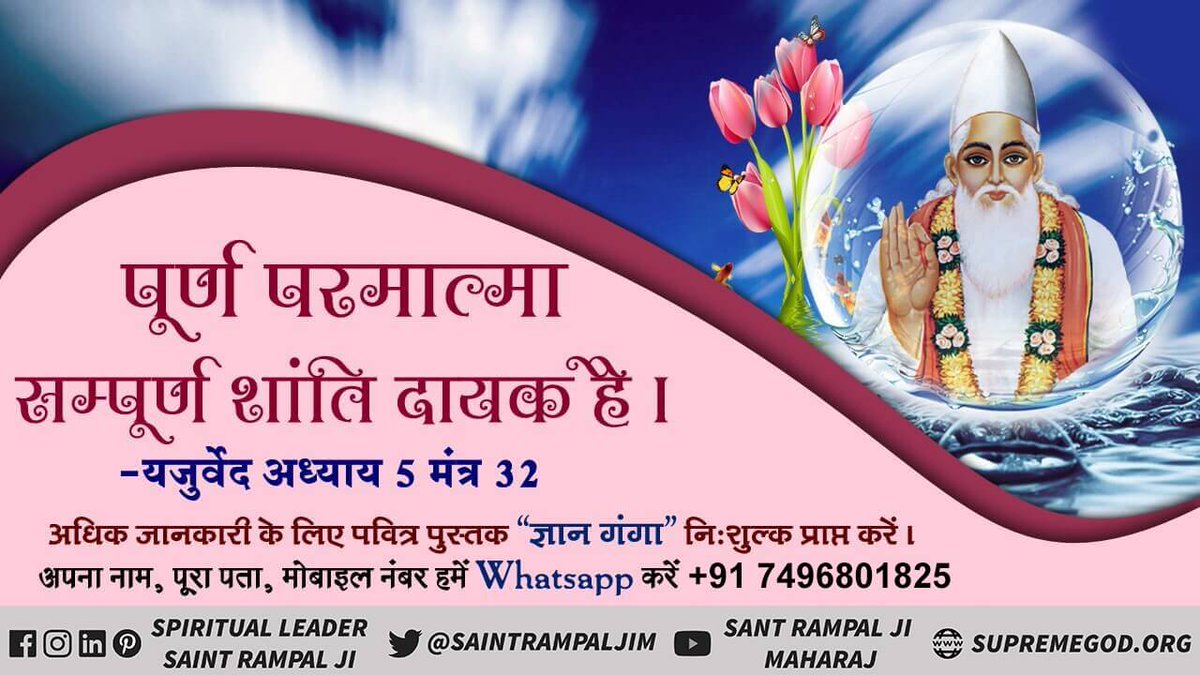 #अविनाशी_परमात्मा_कबीर

ऋग्वेद मंडल न. 9 सूक्त 54 मंत्र 3 में लिखा है की सूर्य के समान यानि सूर्य ऊपर विद्यमान हैं ऐसे पवित्र शीतल अमर परमेश्वर कबीर विश्व के सर्व लोकों के ऊपर के लोक में बैठा है जो सर्व सृष्टि के रचनहार है।

Sant Rampal Ji Maharaj