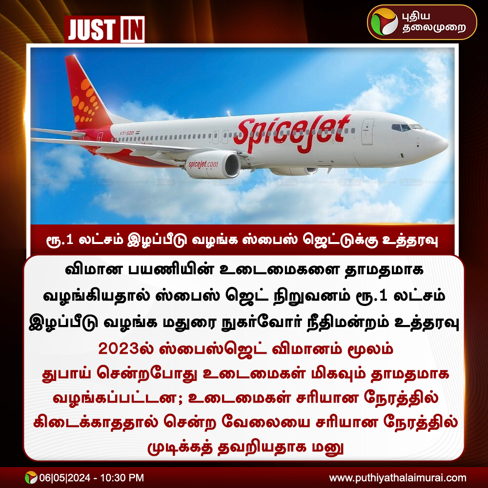 #JUSTIN | ரூ.1 லட்சம் இழப்பீடு வழங்க ஸ்பைஸ் ஜெட்டுக்கு உத்தரவு #SpiceJet | #Flight