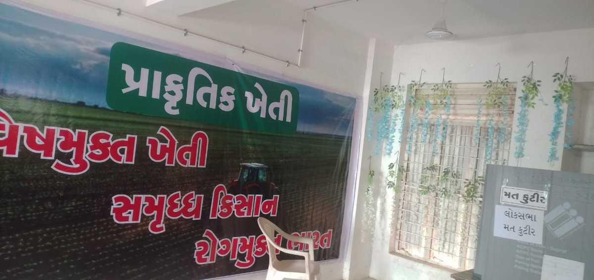 CollectorMeh's tweet photo. #LokSabhaElection2024 #ModelPollingStation
લોકસભા સામાન્ય ચૂંટણી - ૨૦૨૪ અન્વયે "પ્રાકૃતિક ખેતી"ની થીમ આધારિત "આદર્શ મતદાન મથક".
આવતીકાલે ૭ મે, મંગળવાર...રજા ની મજા પછી..પહેલા મતદાન..
મતદાન સમય : 7.00 am to 6:00 pm
"મત આપશે મહેસાણા"
#DusMinuteDeshMate
@CEOGujarat @ECISVEEP https://t.co/AXVokDmknJ