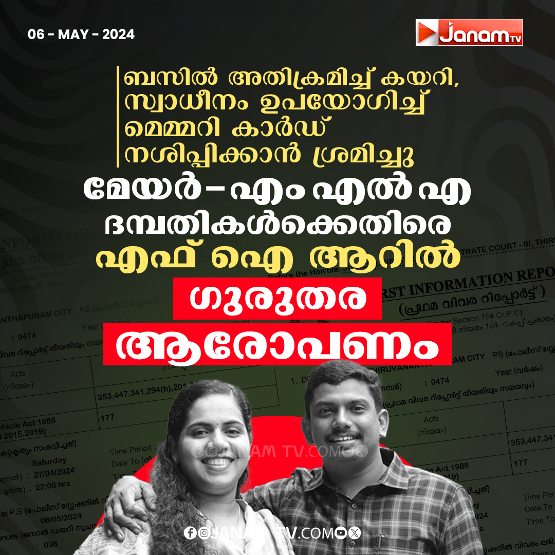 tvjanam's tweet image. മേയർ എംഎൽഎ
ദമ്പതകൾക്കെതിരെ

എഫ് ഐ ആറിൽ
​ഗുരുതര ആരോപണം

#MayorAryaRajendran #sachindevmla #JanamTv #janamonline