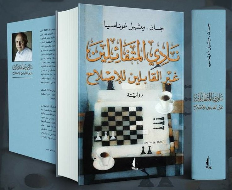 #صدر_حديثا عن دار ورد @darwardsy رواية نادي المتفائلين غير القابلين للإصلاح للكاتب الفرنسي جان ميشيل غوناسيا ترجمة روز مخلوف