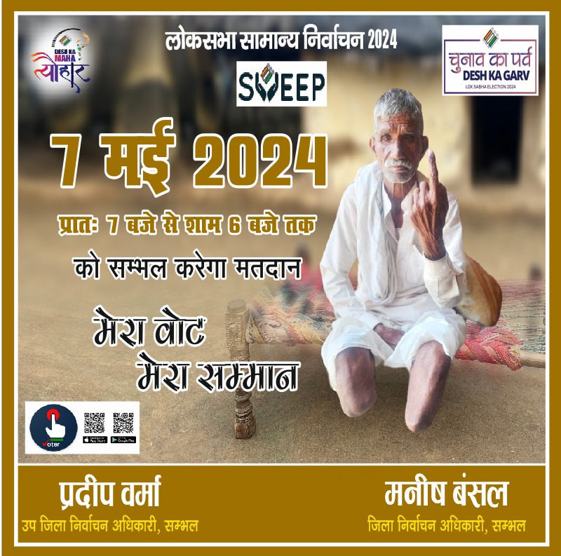 लोकसभा सामान्य निर्वाचन 2024
मेरा वोट मेरा सम्मान। 07 मई को सम्भल करेगा मतदान। <a href="/ceoup/">CEO UP</a> <a href="/ECISVEEP/">Election Commission of India</a> #ECI #ChunavKaParv #DeshKaGarv #IVote4Sure  <a href="/DmSambhal/">DM Sambhal</a>
