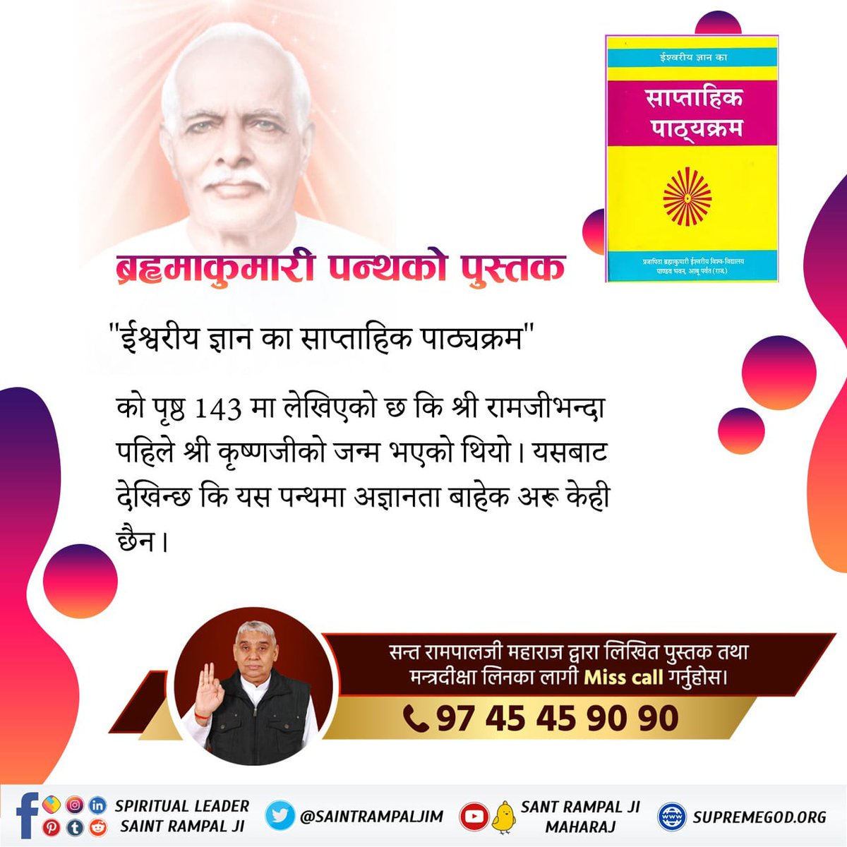 #Reality_Of_BrahmaKumari_Panth It is written on page 143 of Brahma Kumari Panth book 'Weekly Course of Divine Knowledge' that Shri Krishnaji was born before Shri Ramji.  From this it is seen that there is nothing but ignorance in this sect.