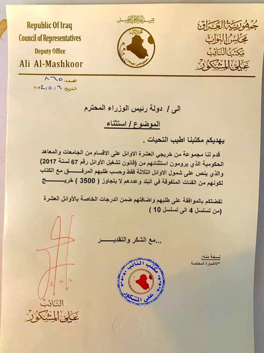 ⭕️ #هـام وبتاريخ اليوم ✅

النائب "علي المشكور" يفاتح دولة رئيس الوزراء، لشمول و #استـثناء خريجي العشرة الاوائل، من تسلسل 4 الى تسلسل 10 بالتعيين، اسوة باقرانهم.