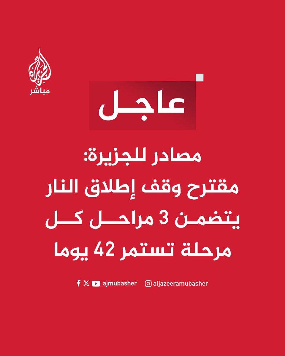 عاجل | مصادر للجزيرة: 🔴 مقترح وقف إطلاق النار يتضمن 3 مراحل كل مرحلة تستمر 42 يوما 🔴 المقترح يتضمن الموافقة على وقف العمليات العسكرية والعدائية بشكل دائم في المرحلة الثانية 🔴 المقترح يتضمن نصا بالموافقة على كسر الحصار بشكل كامل في المرحلة الثالثة